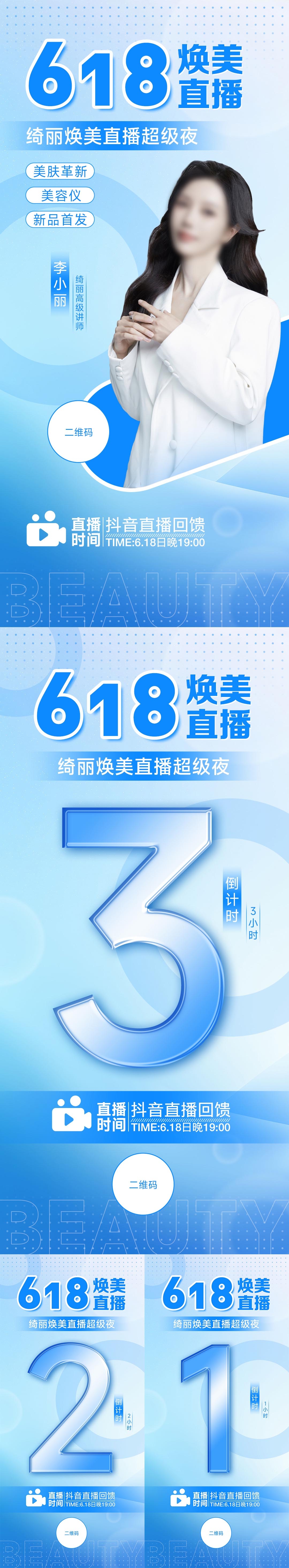 618讲师直播倒计时活动海报