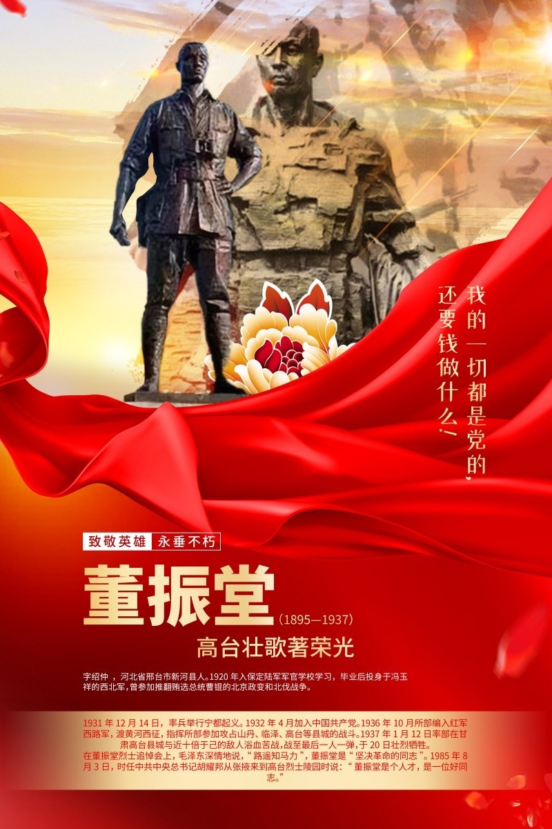 英雄人物事迹介绍海报董振堂