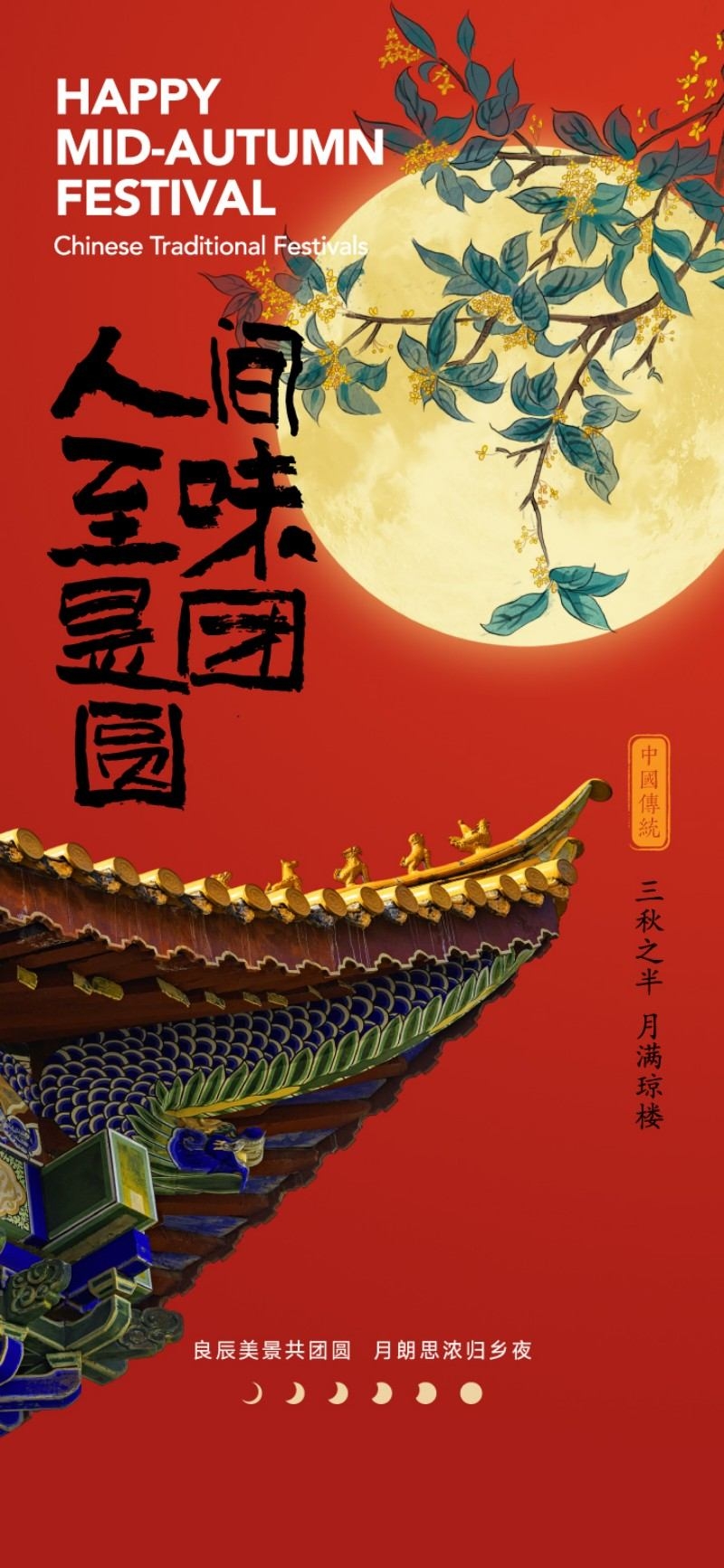 国风中秋节海报