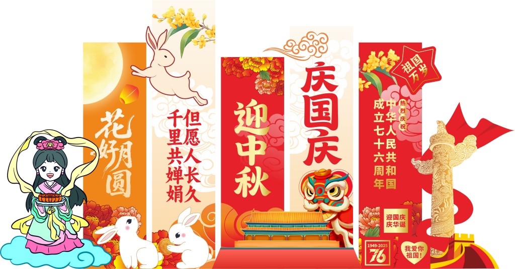 2025年喜迎中秋国庆美陈双节同庆活动装饰布置拍照框打卡点美陈堆头