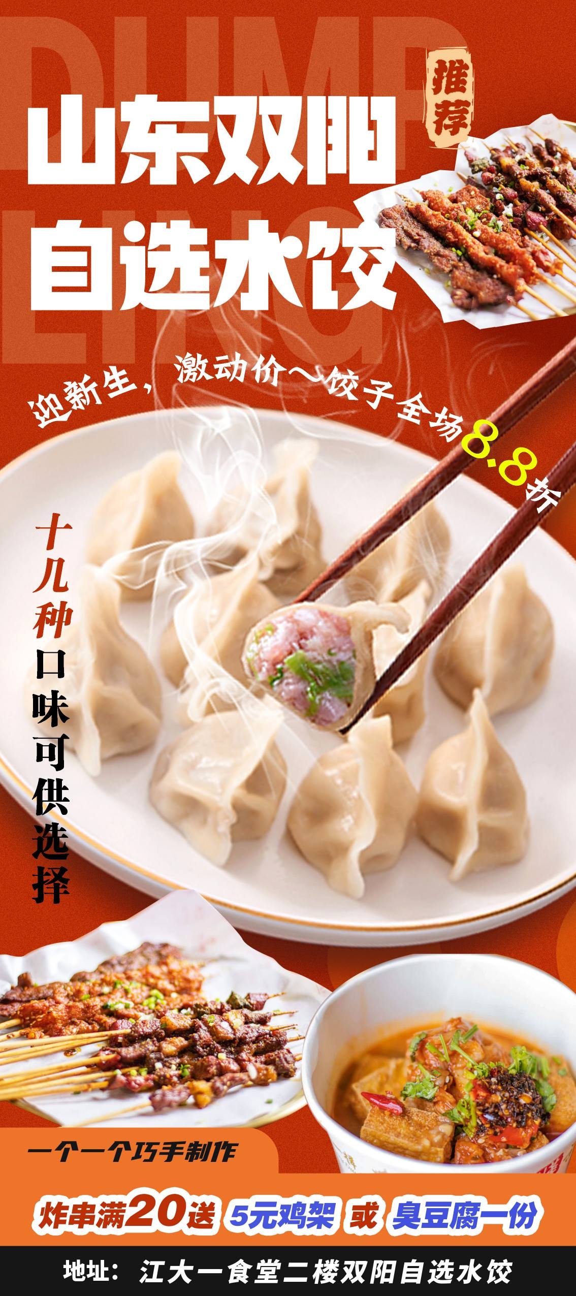 餐饮美食山东双阳水饺宣传促销海报