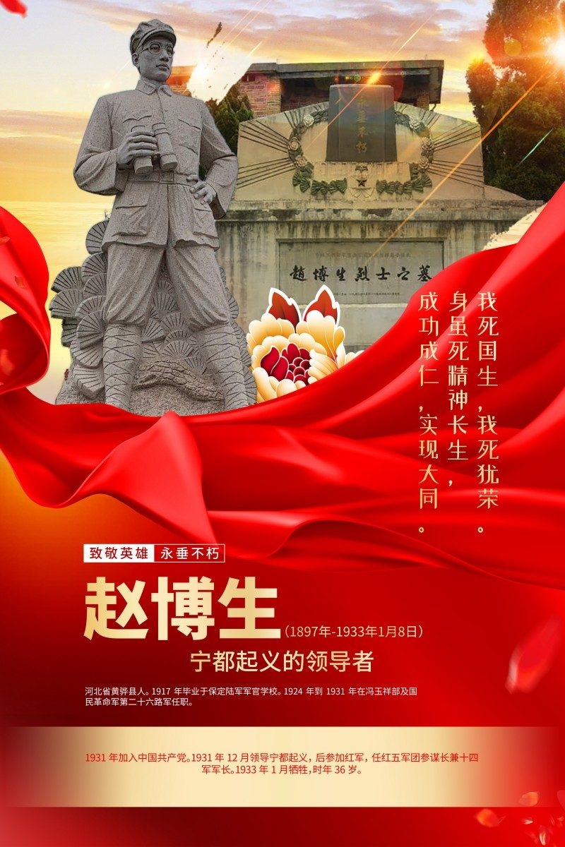 英雄人物事迹介绍海报赵博生