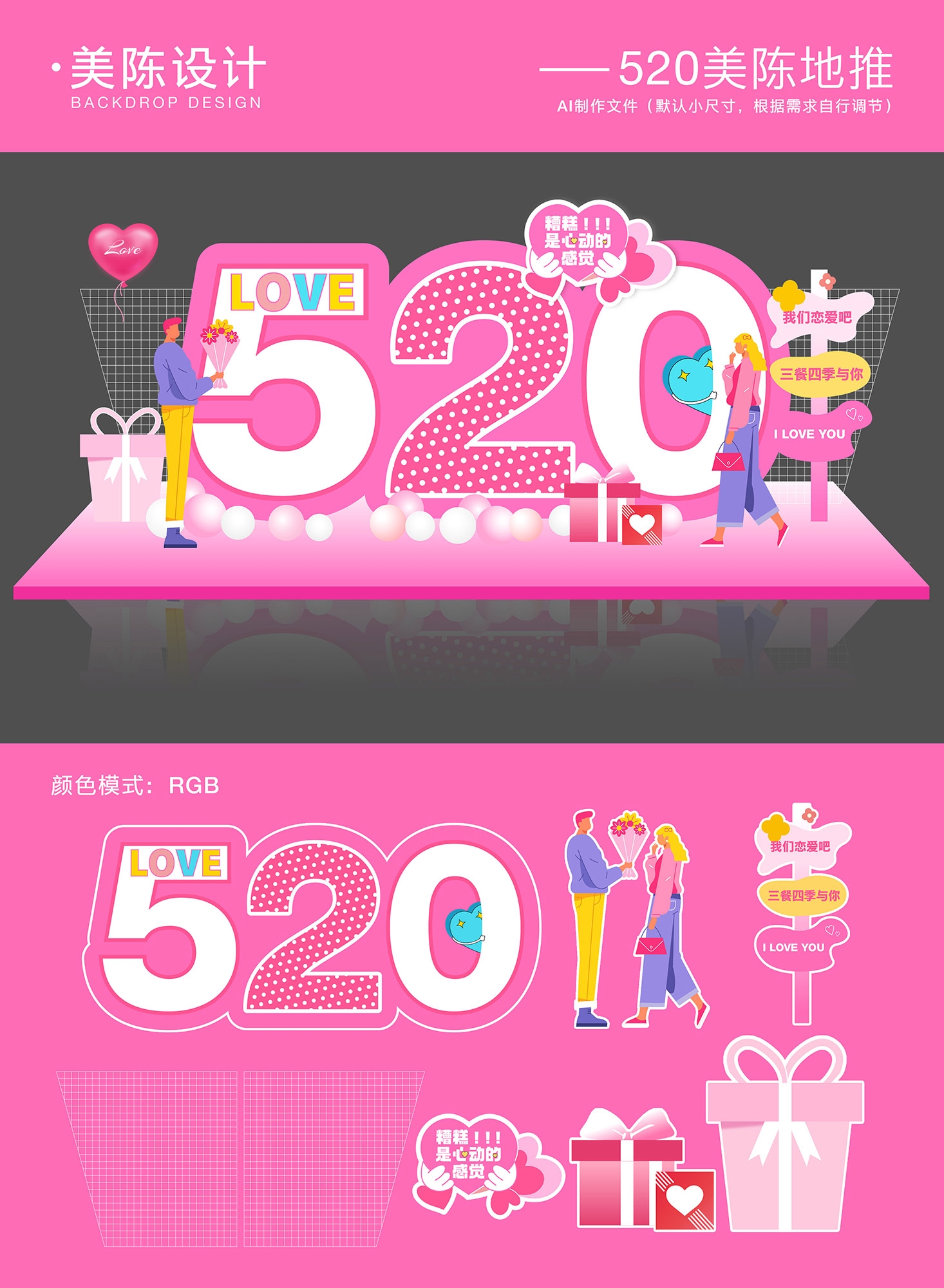 520情人节美陈背景板