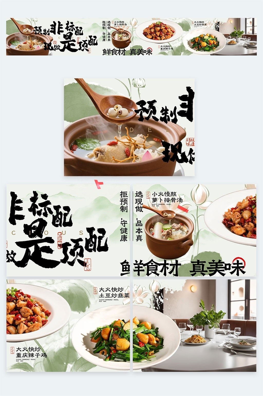 餐饮饭店拒绝预制菜五连图海报