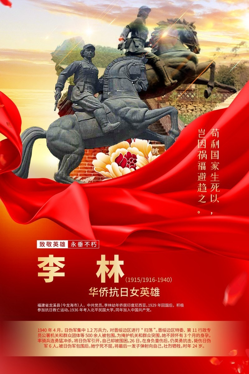 英雄人物事迹介绍海报李林