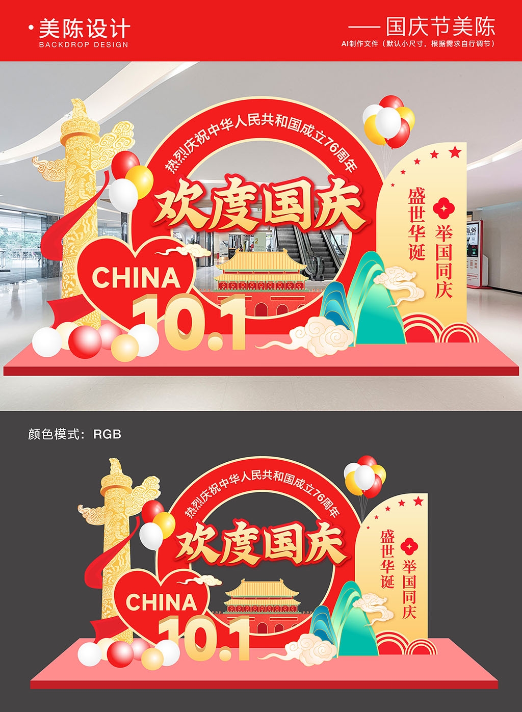 国庆节美陈