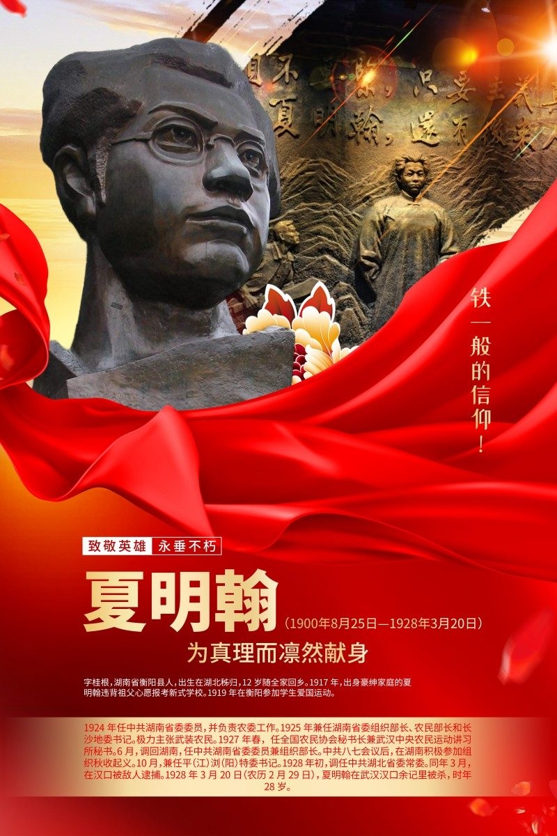 英雄人物事迹介绍海报夏明翰
