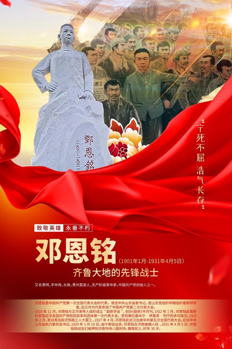 英雄人物事迹介绍海报邓恩铭
