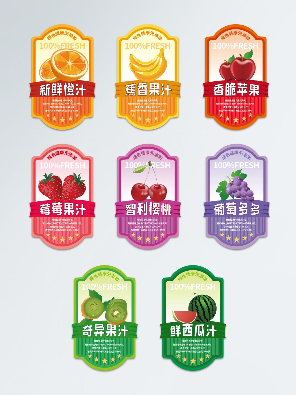 有机水果汁不干胶标签贴纸橙汁香蕉果汁苹果草莓樱桃葡萄西瓜汁