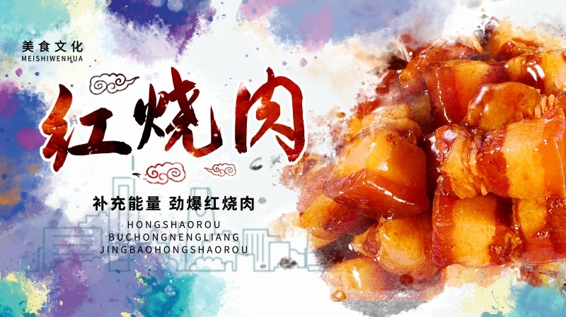 餐饮美食红烧肉海报 (21)