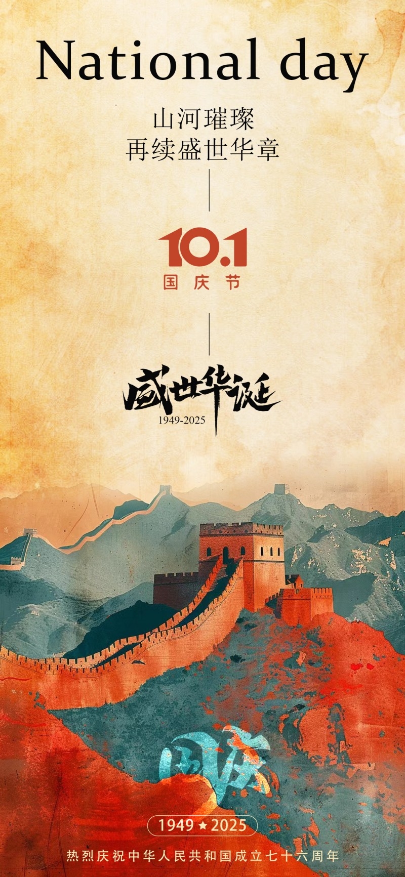2025年国庆节海报 (22)
