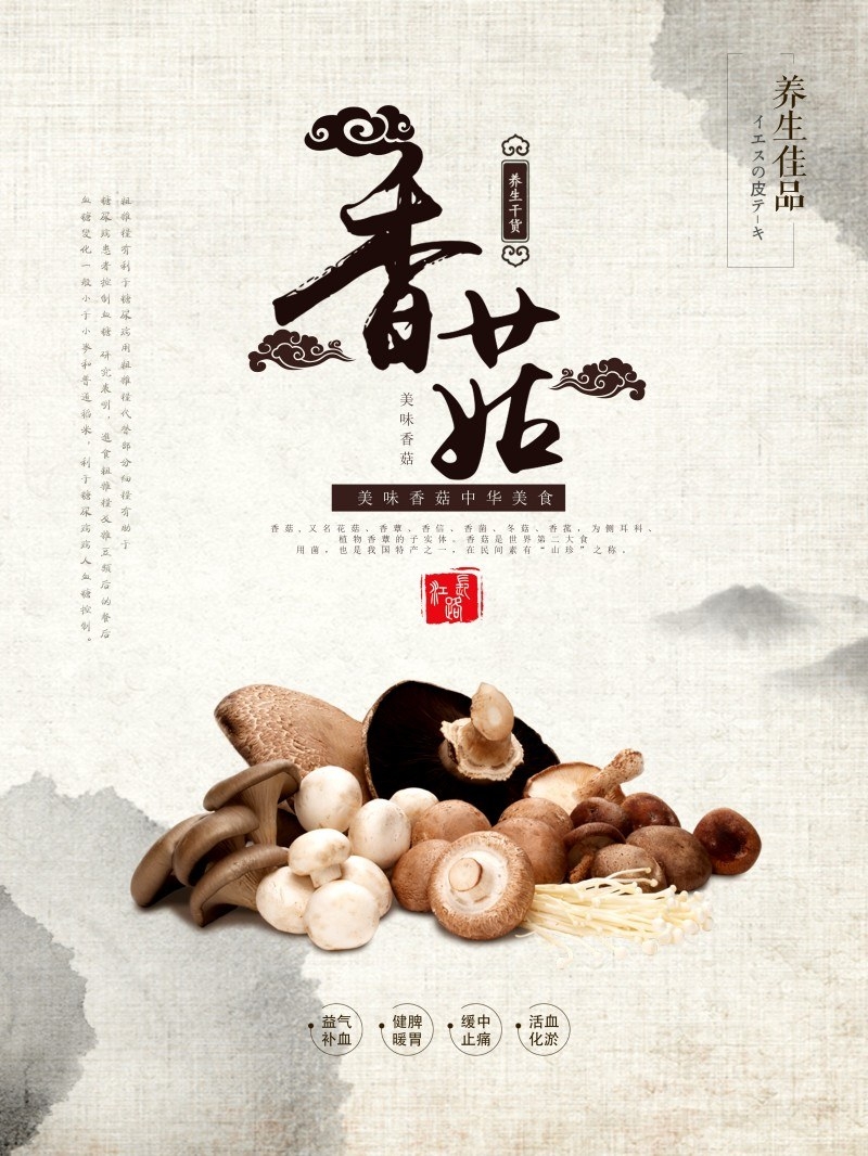 香菇宣传展板海报