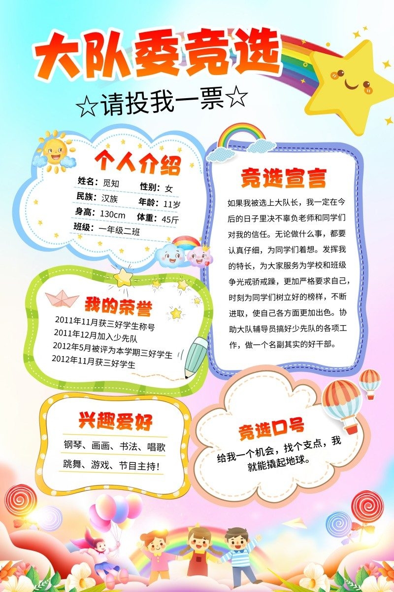 小学大队委竞选海报