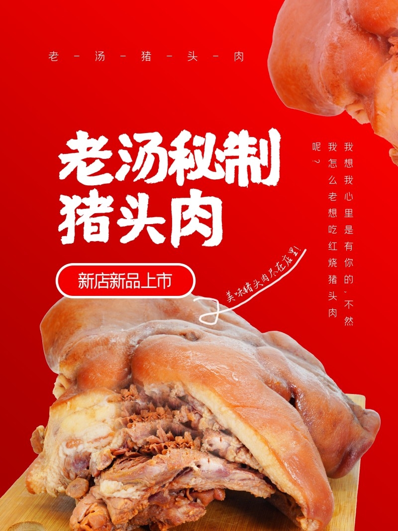 猪头肉海报