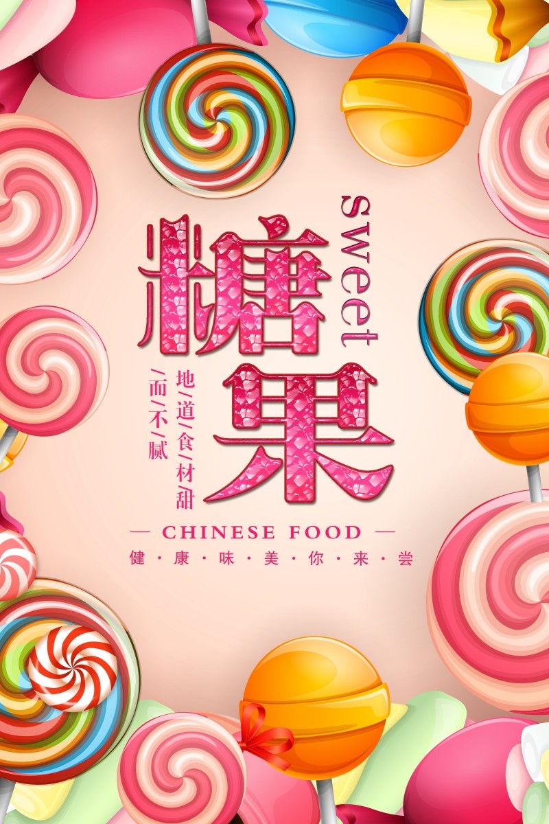 糖果海报展板