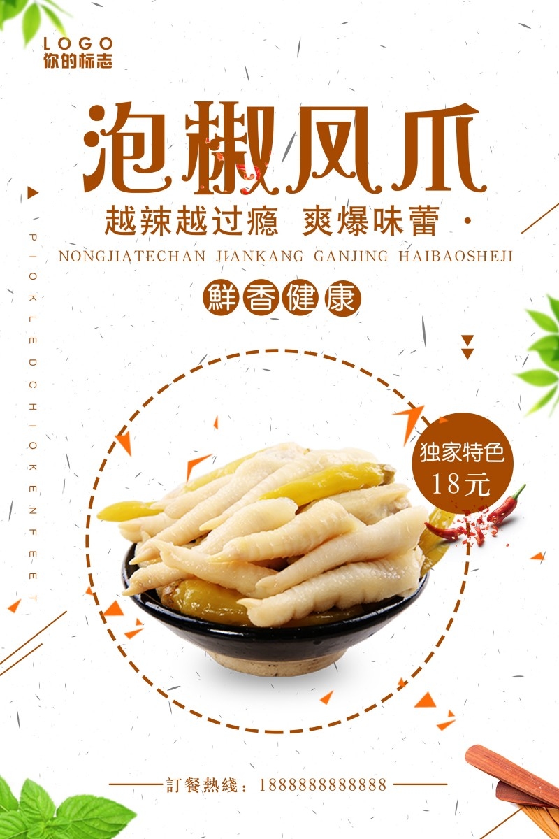 美食文化泡椒凤爪宣传海报展板 (12)