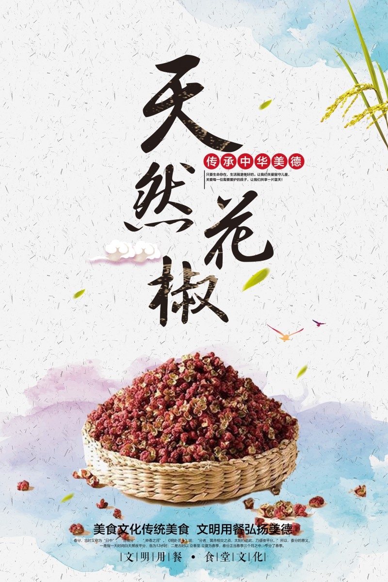 美食文化花椒宣传海报展板