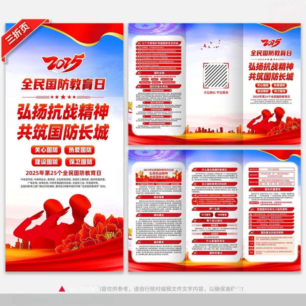 开展2025年全民国防教育日活动三折页