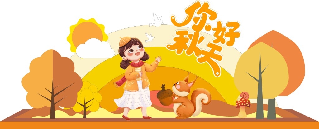 秋天秋季你好氛围打卡美陈