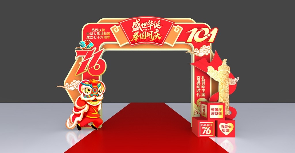 2025十一国庆节拱门喜迎国庆76周年活动布置门头门楼龙门架 (2)
