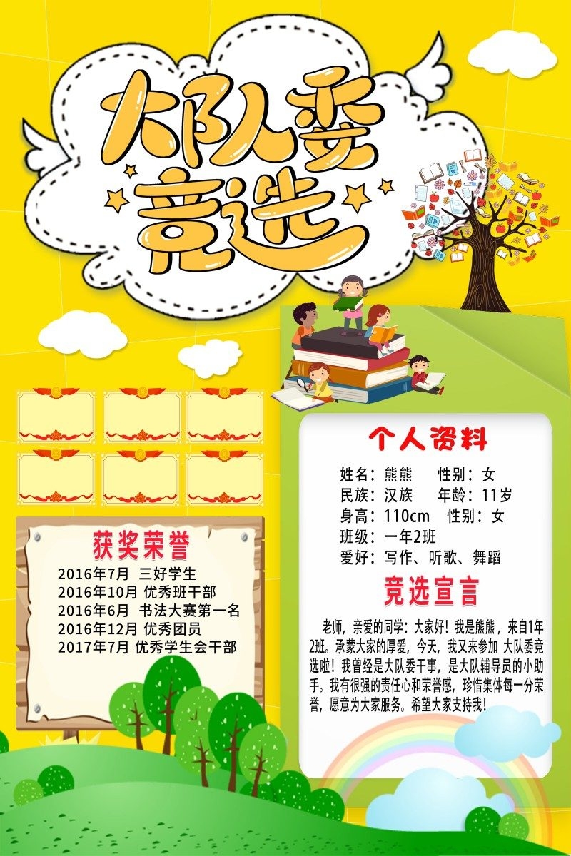 小学大队委竞选海报