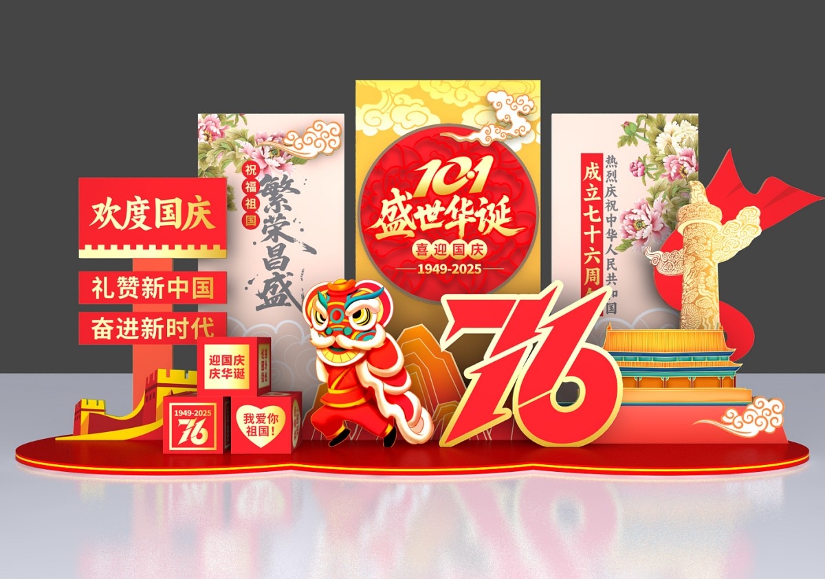 精品红色2025十一国庆美陈喜迎国庆76周年美陈活动布置