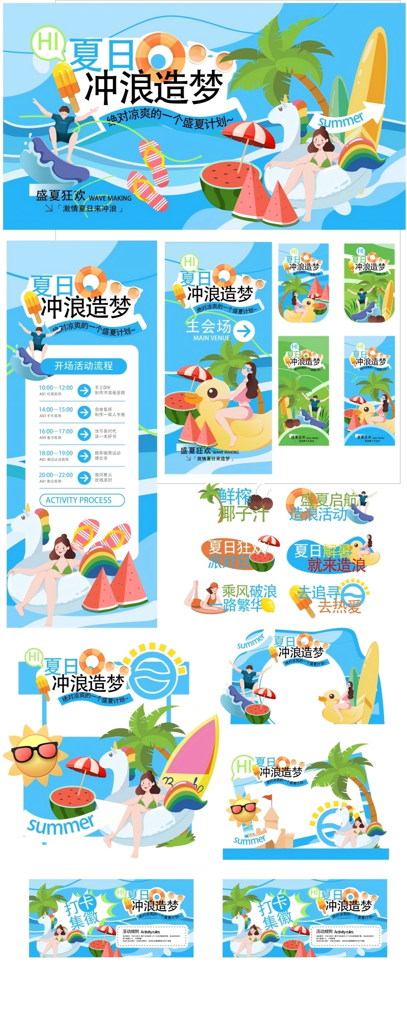 夏日冲浪造梦计划KV主视觉吊旗手举牌拱门全套物料