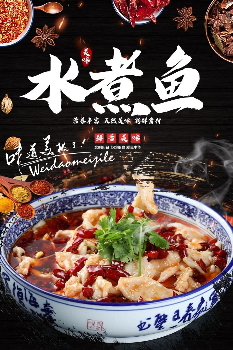餐饮美食水煮鱼展板海报 (20)