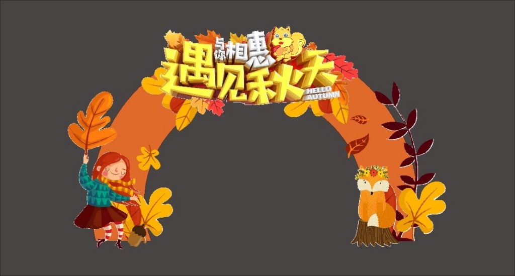 秋天秋季拱门龙门架促销美陈