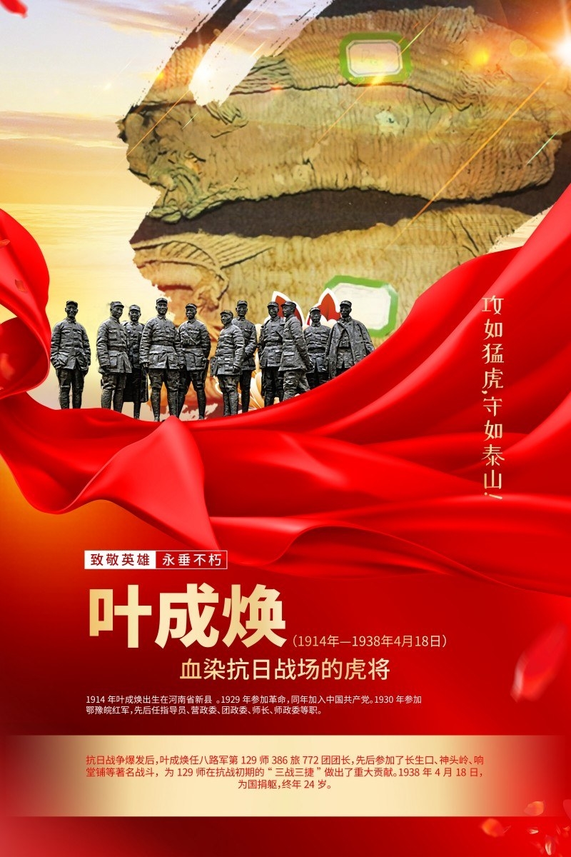 英雄人物事迹介绍海报叶成焕