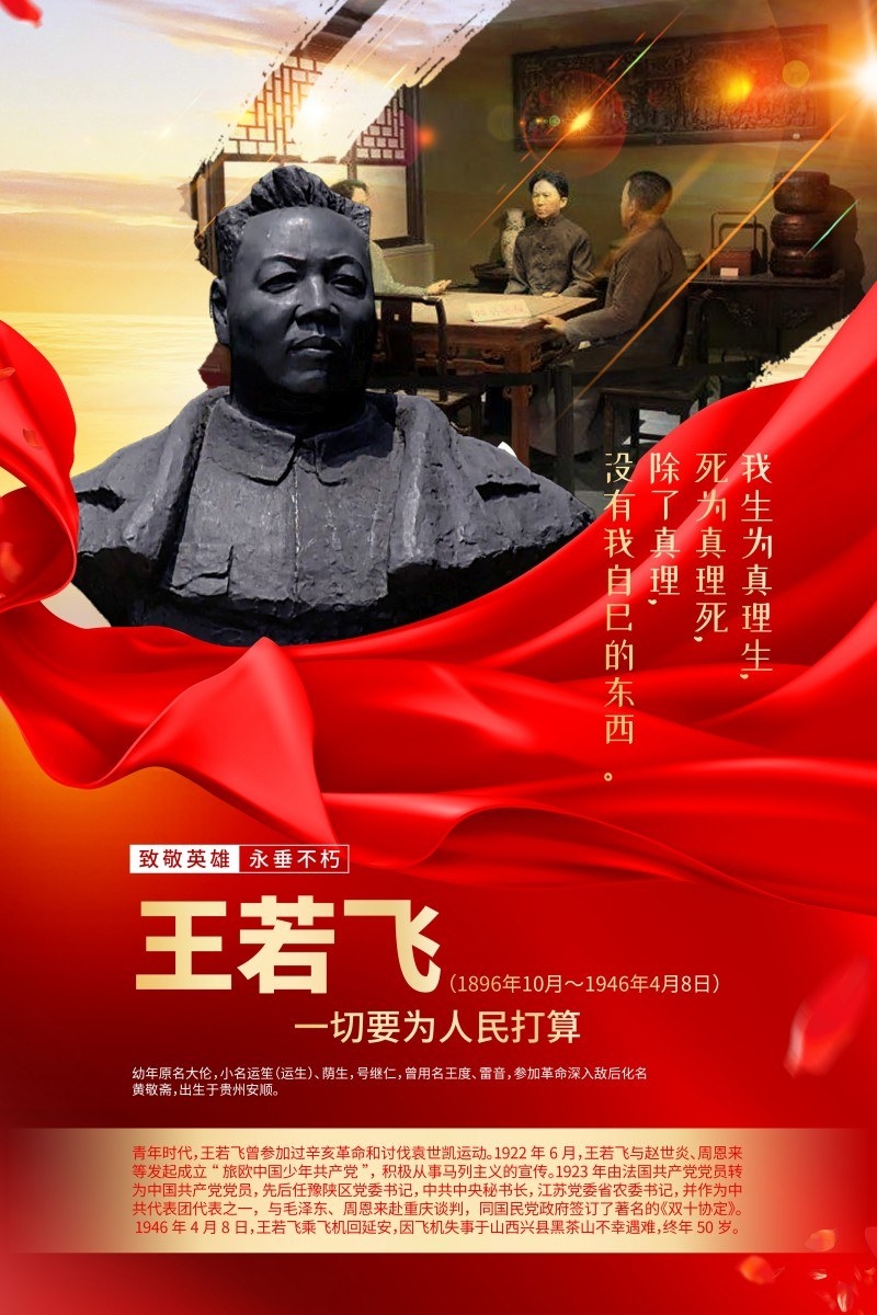 英雄人物事迹介绍海报王若飞