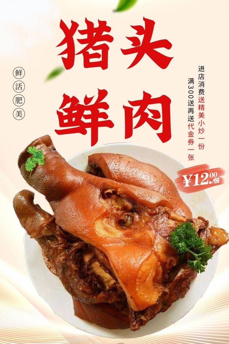猪头肉海报