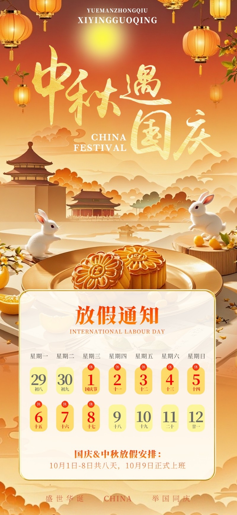 2025年国庆中秋节放假通知海报