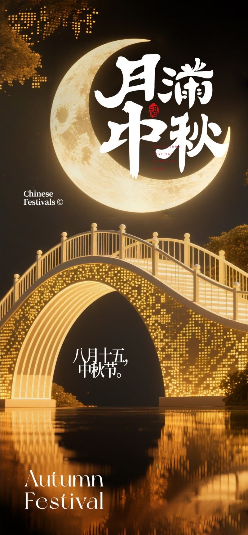 国风中秋节海报