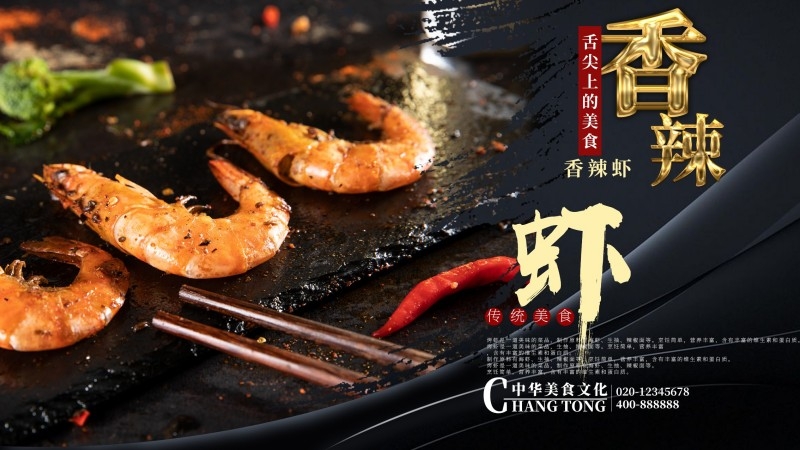 餐饮美食香辣虾海报展板