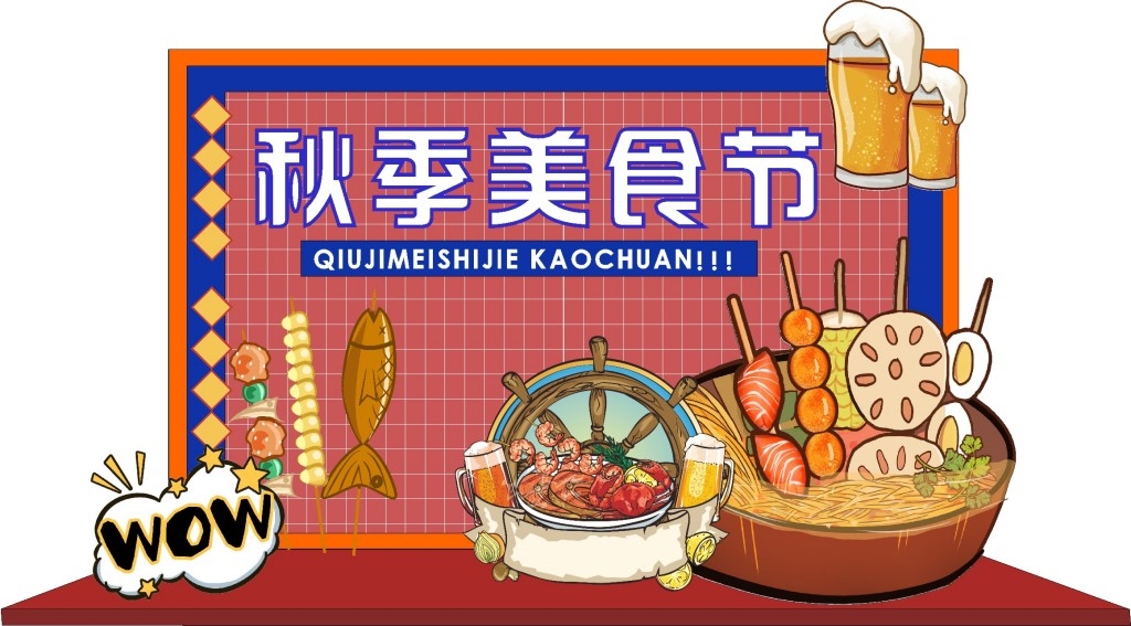 秋天秋季美食节美陈