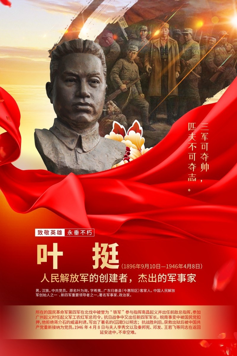 英雄人物事迹介绍海报叶挺