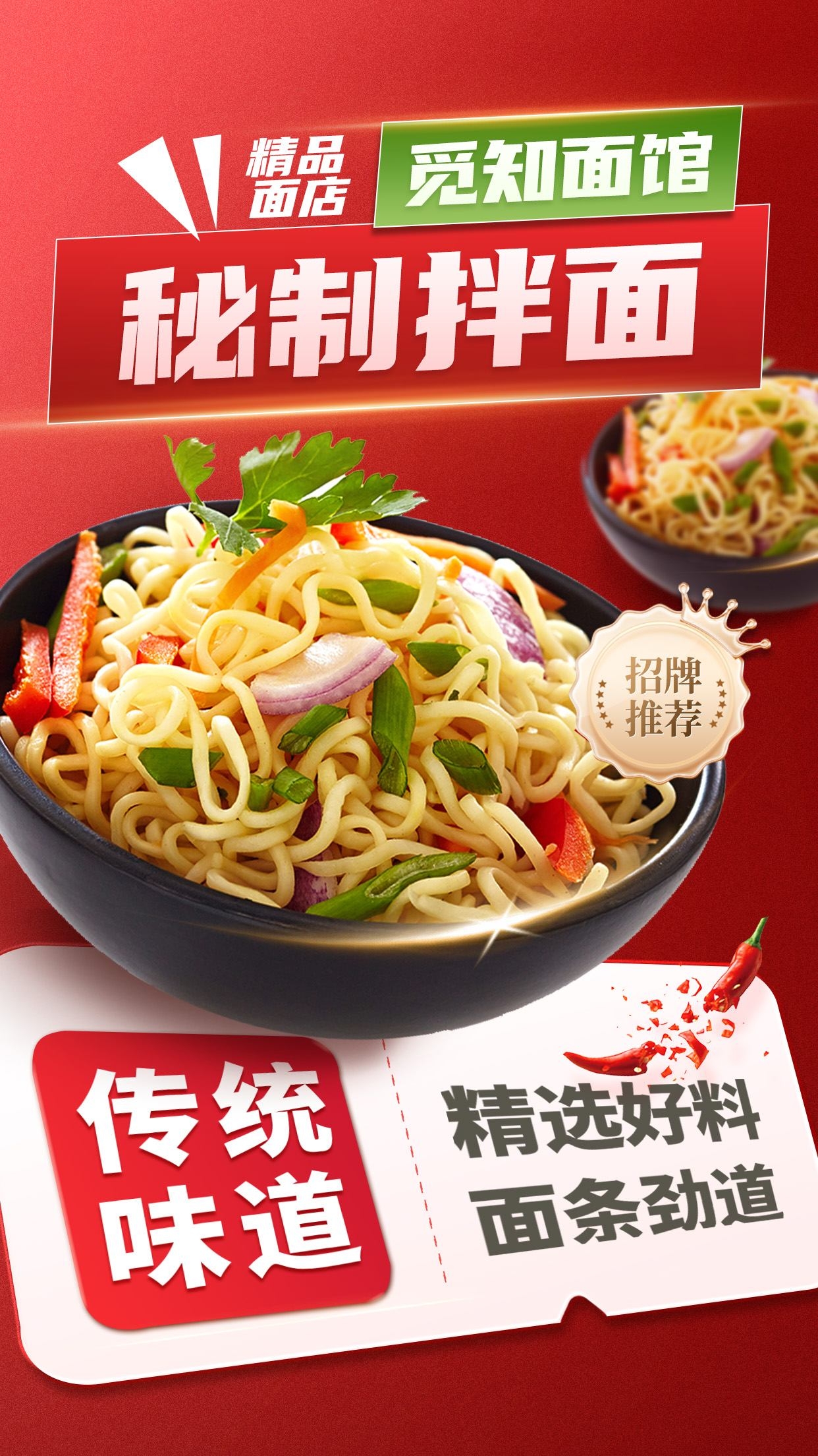 餐饮美食秘制拌面宣传促销海报