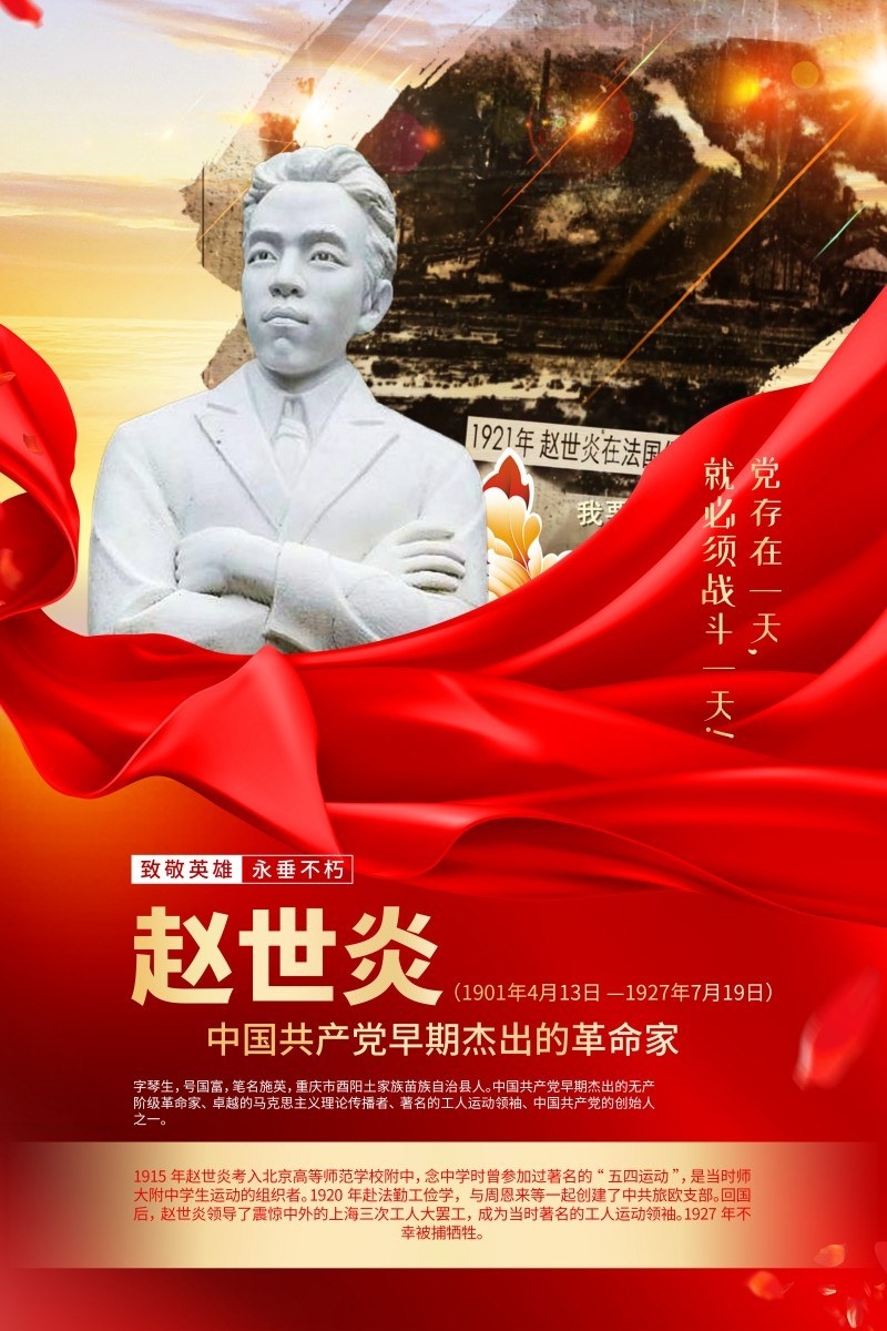 英雄人物事迹介绍海报赵世炎