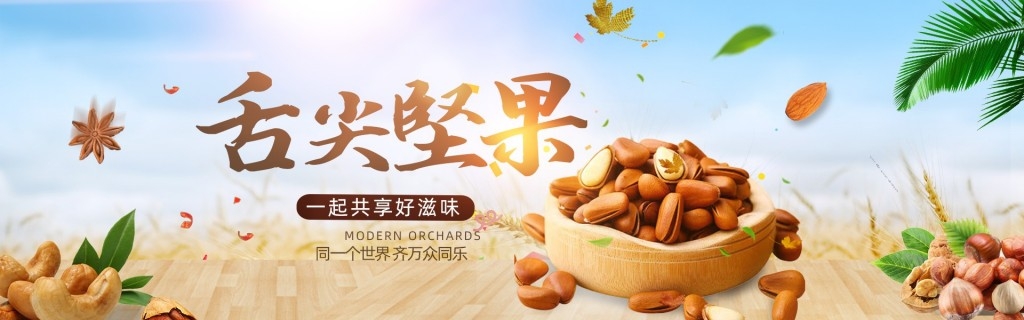 坚果系列促销横版灯箱海报banner
