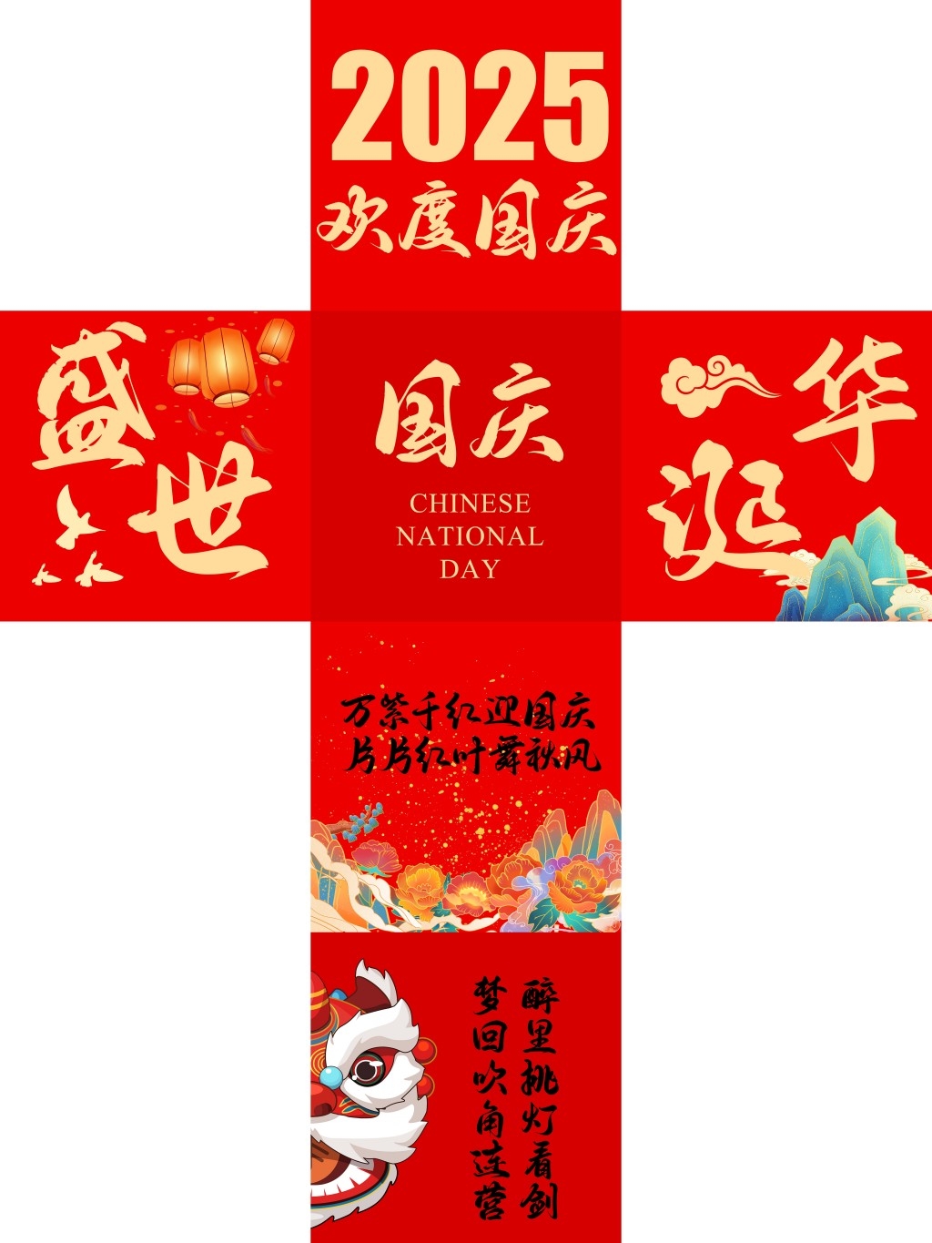 国庆节活动场景布置氛围装饰地推合作摆件素材