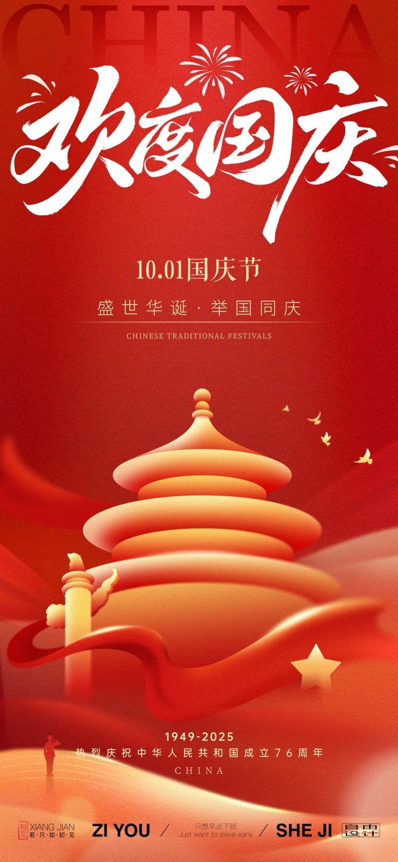 国庆节76周年庆典企业事业单位朋友圈宣传海报展架易拉宝17