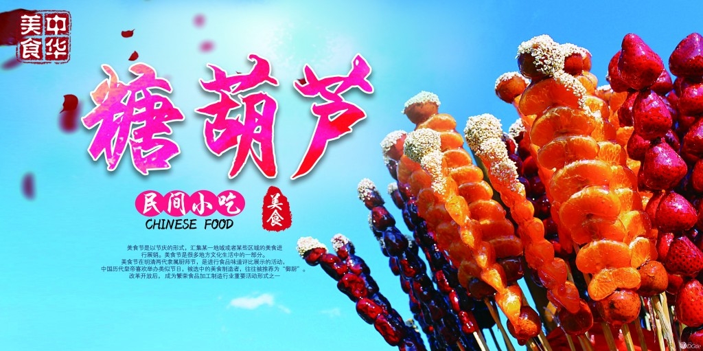 冰糖葫芦展板海报