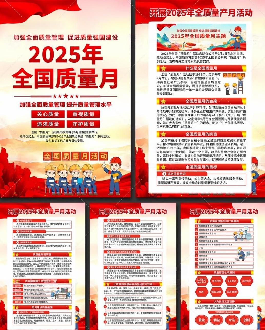 2025年全国质量月海报挂图套图
