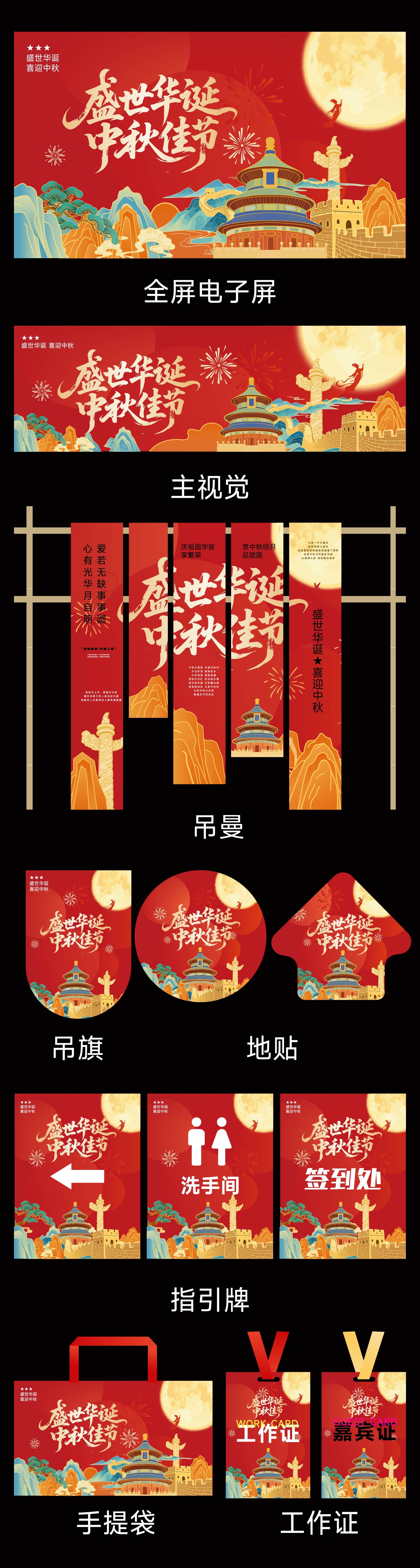 国风国庆中秋活动美陈主视觉吊旗工作证门头地贴挂布横幅手举牌