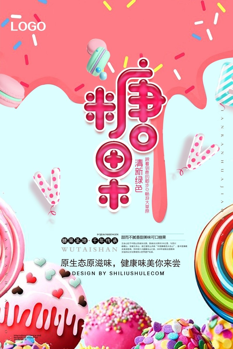 糖果海报展板