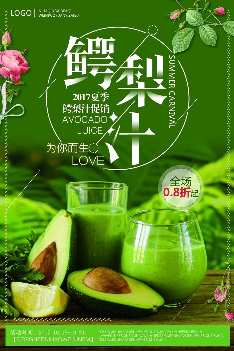 鳄梨汁宣传海报