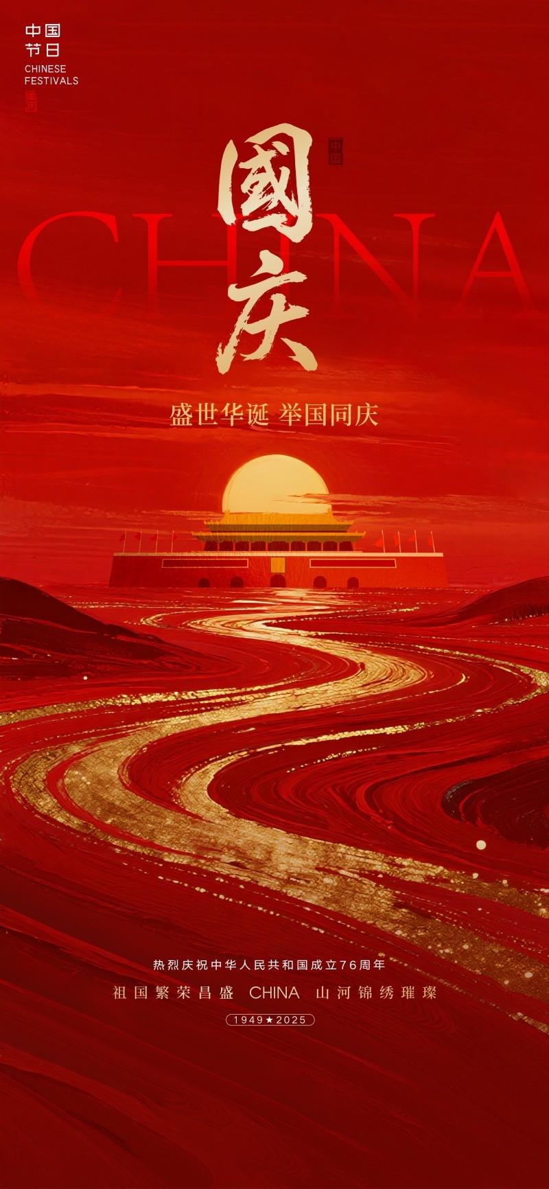 2025年国庆节海报 (1)