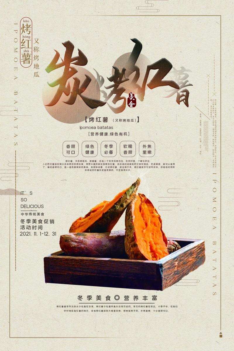 烤红薯海报