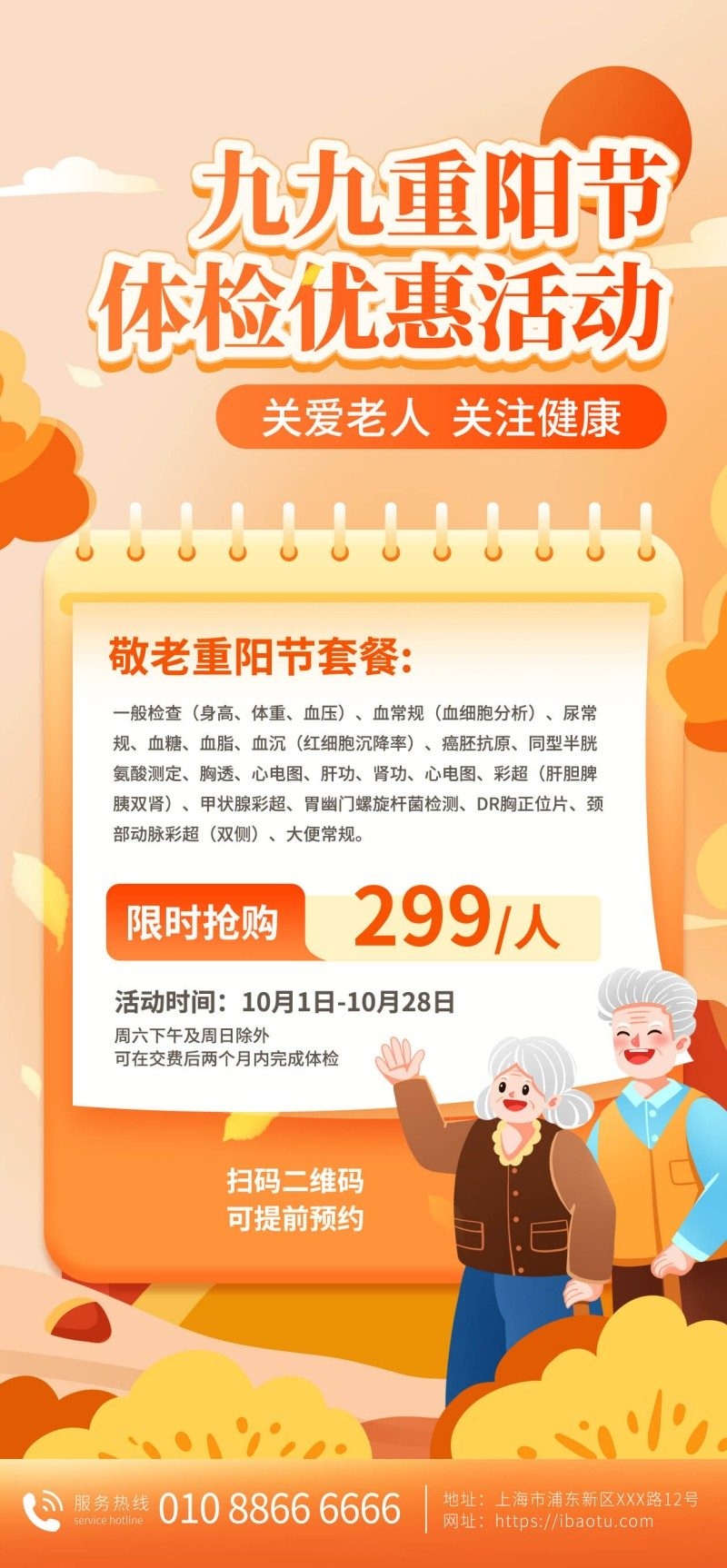 银发经济九九重阳节体检优惠促销海报
